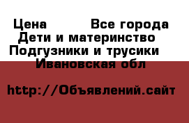 Pampers Active Baby Dry 4  › Цена ­ 500 - Все города Дети и материнство » Подгузники и трусики   . Ивановская обл.